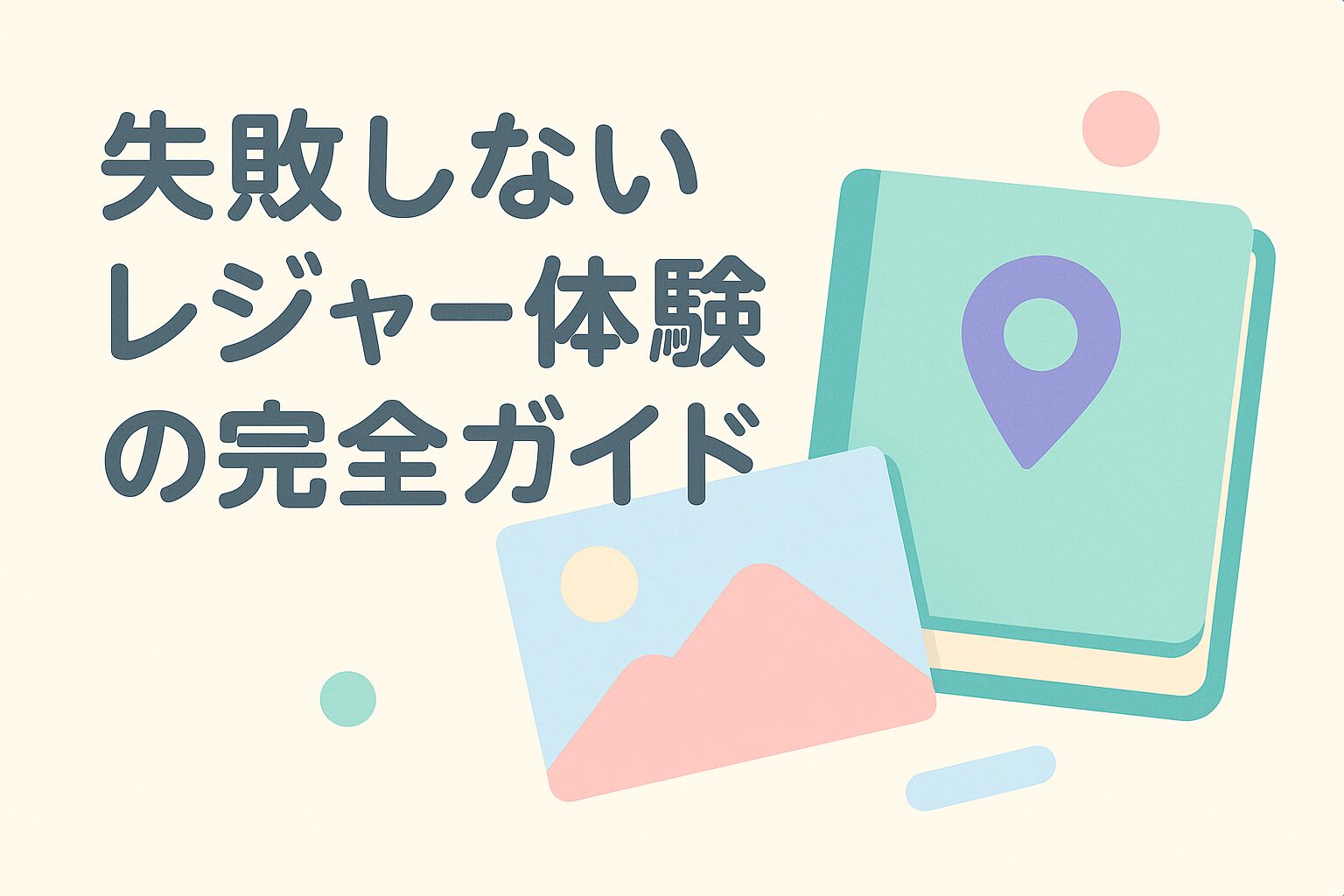 旅の思い出をより豊かに彩る、失敗しないレジャー体験の完全ガイド