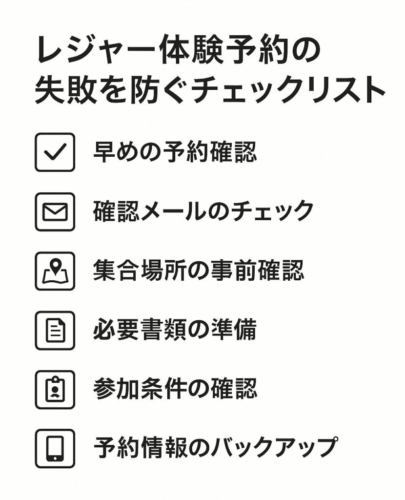 レジャー体験予約の失敗を防ぐチェックリスト